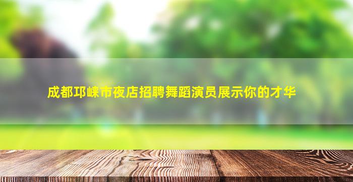 绥化夜总会招聘